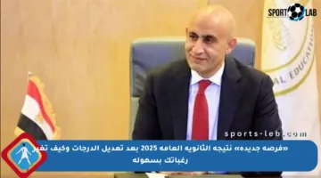 «فرصة جديدة» نتيجة الثانوية العامة 2025 بعد تعديل الدرجات وكيف تغير رغباتك بسهولة